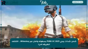 شحن شدات ببجي PUBG UC 2025 بسهولة وأمان عبر Midasbuy.. اكتشف الطريقة الآن!